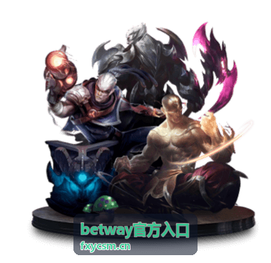 betway官方入口使用指南
